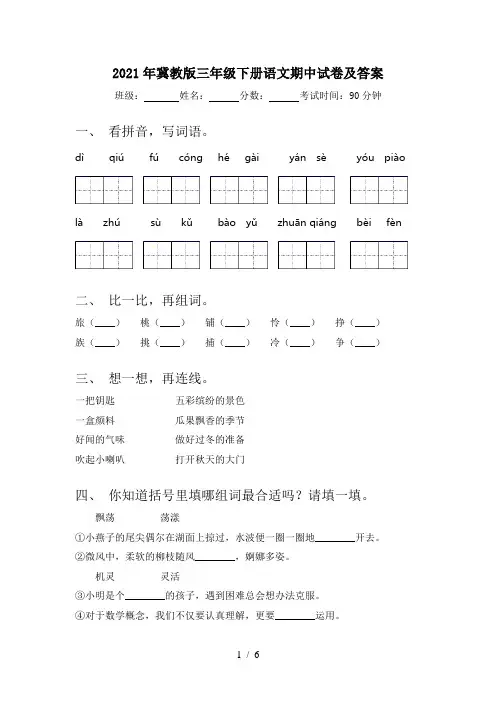 2021年冀教版三年级下册语文期中试卷及答案