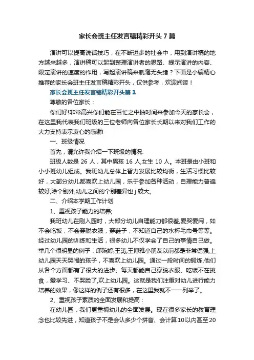 家长会班主任发言稿精彩开头7篇