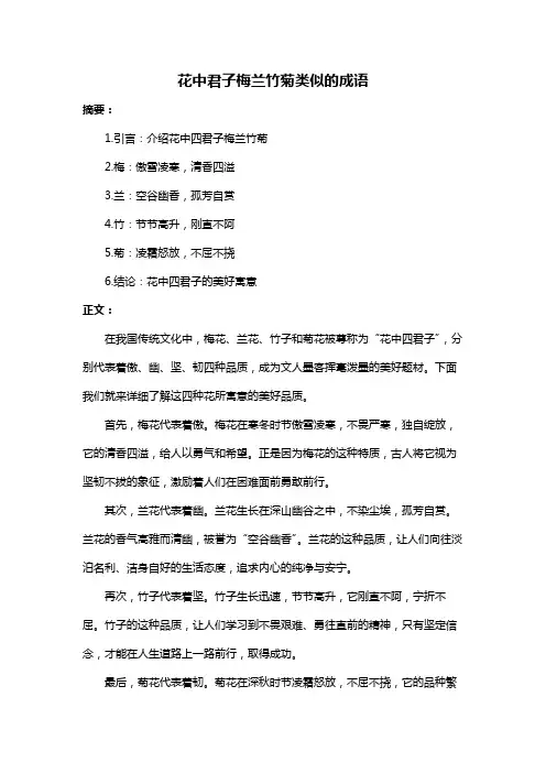 花中君子梅兰竹菊类似的成语