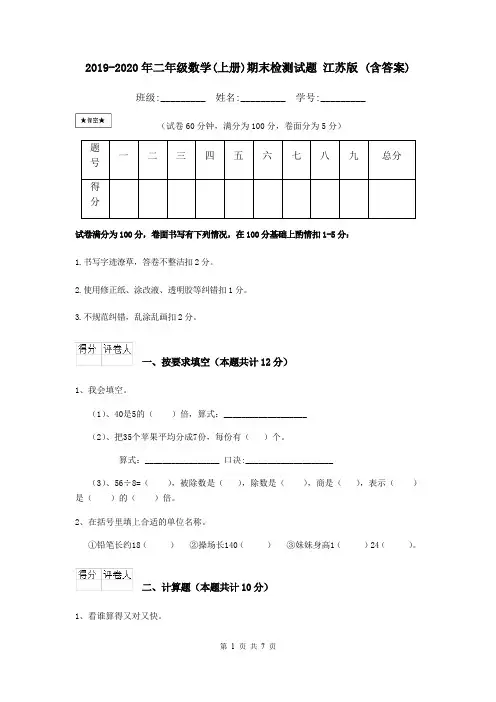2019-2020年二年级数学(上册)期末检测试题 江苏版 (含答案)