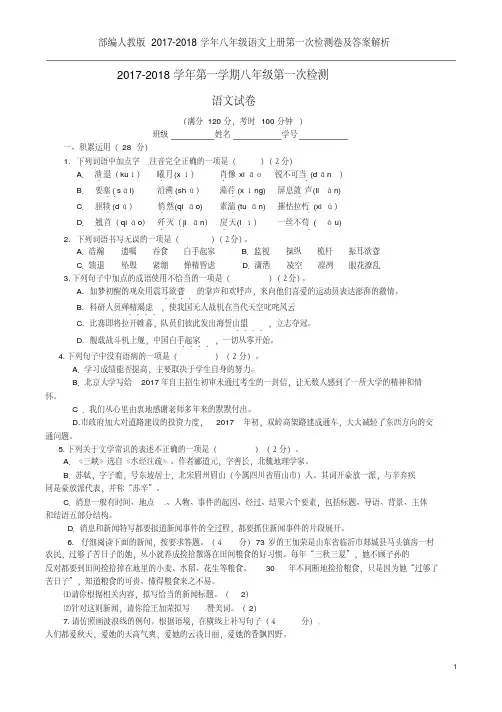 部编人教版2017-2018学年八年级语文上册第一次检测卷及答案解析