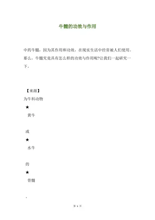 牛髓的功效与作用