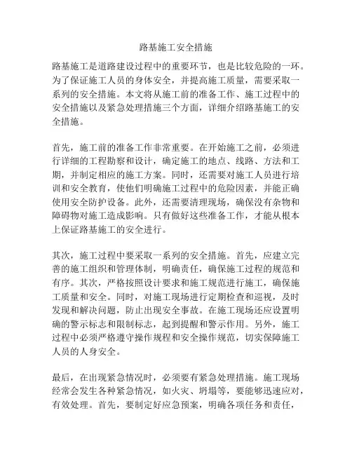 路基施工安全措施