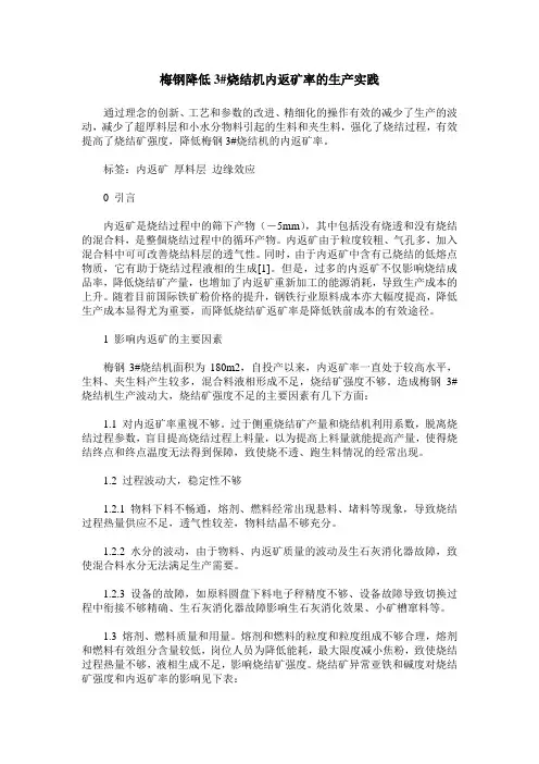 梅钢降低3#烧结机内返矿率的生产实践