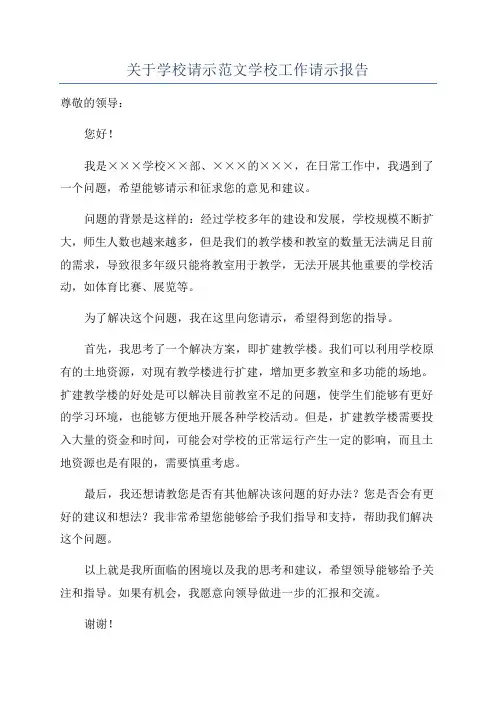 关于学校请示范文学校工作请示报告