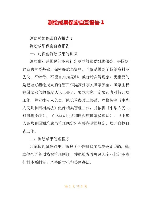 测绘成果保密自查报告1