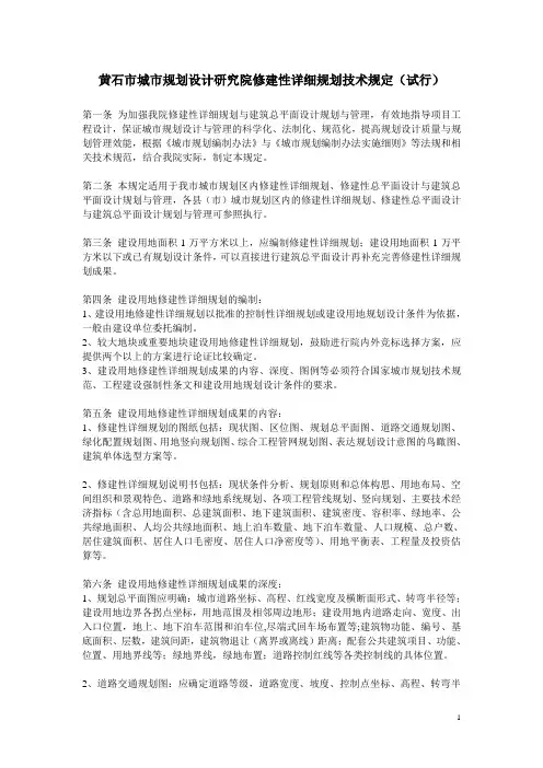 (完整版)黄石市城市规划设计研究院修建性详细规划技术规定