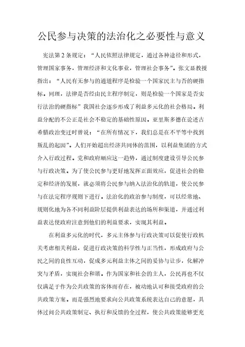 公民参与决策的法治化之必要性与意义