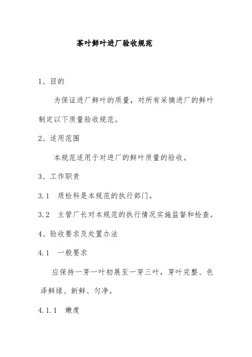 茶叶鲜叶进厂验收规范
