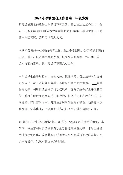 2020小学班主任工作总结一年级多篇