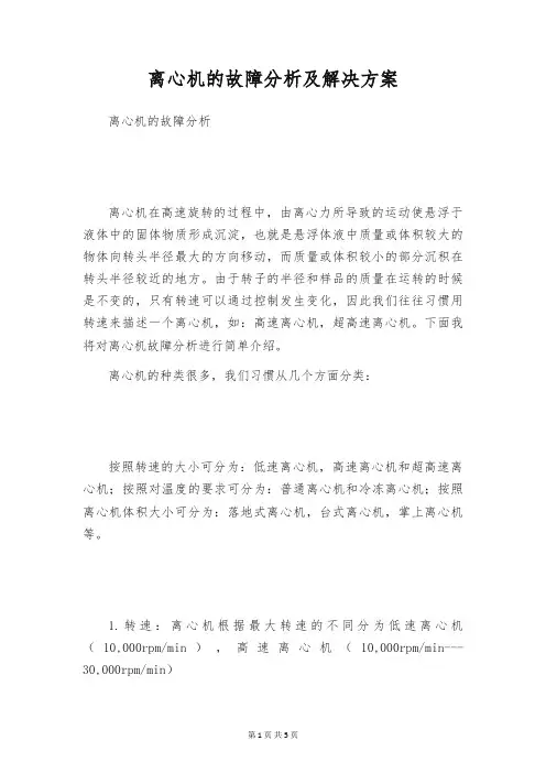 离心机的故障分析及解决方案
