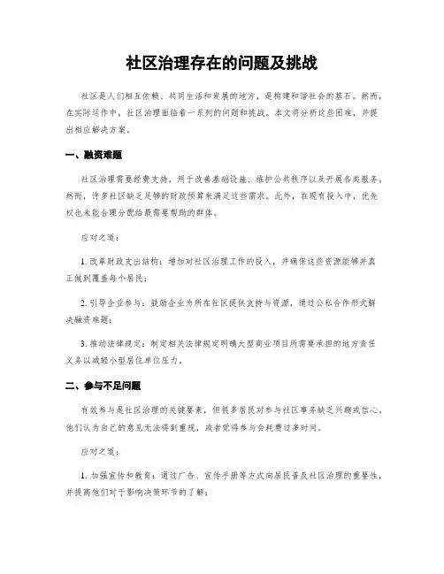 社区治理存在的问题及挑战
