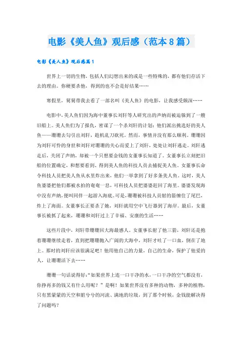 电影《美人鱼》观后感(范本8篇).doc