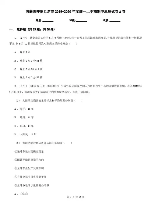 内蒙古呼伦贝尔市2019-2020年度高一上学期期中地理试卷A卷