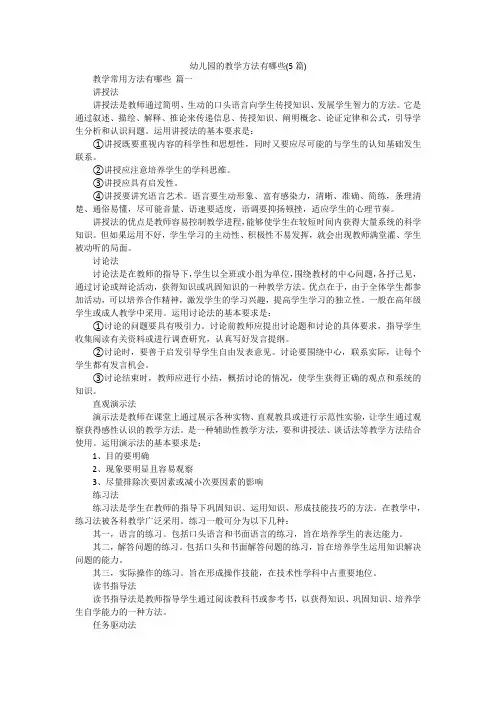 幼儿园的教学方法有哪些(5篇)
