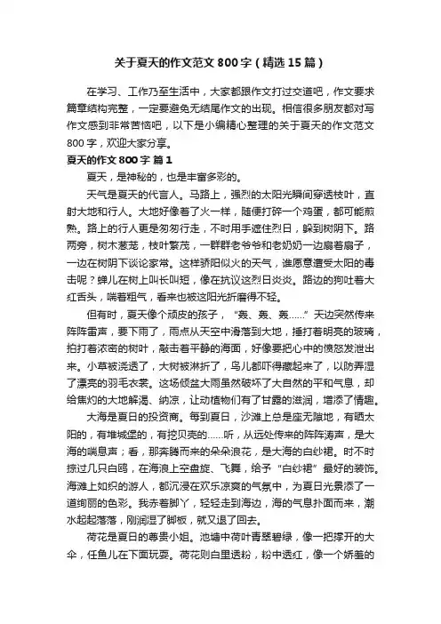 关于夏天的作文范文800字（精选15篇）