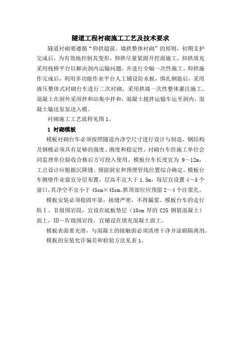 隧道工程衬砌施工工艺及技术要求