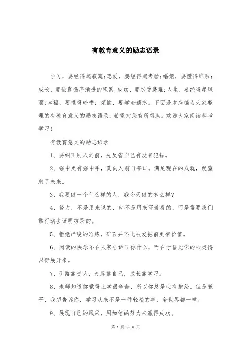 有教育意义的励志语录
