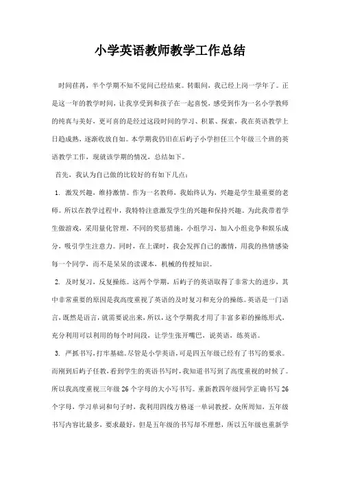 小学英语教师教学工作总结 4