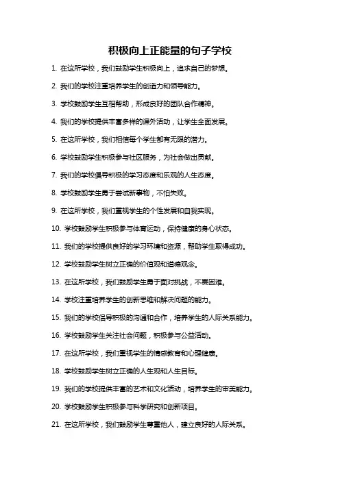 积极向上正能量的句子学校