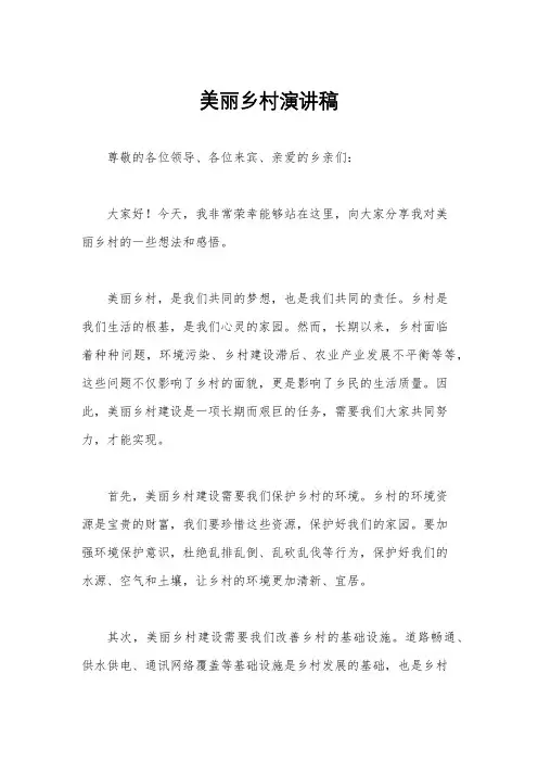 美丽乡村演讲稿