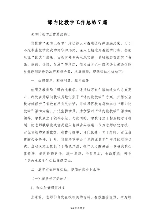 课内比教学工作总结7篇