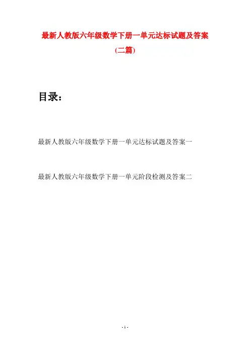 最新人教版六年级数学下册一单元达标试题及答案(二篇)