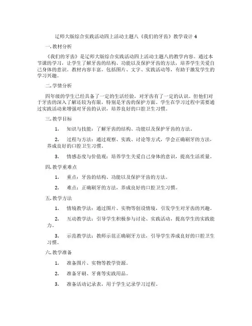 辽师大版综合实践活动四上活动主题八《我们的牙齿》教学设计4