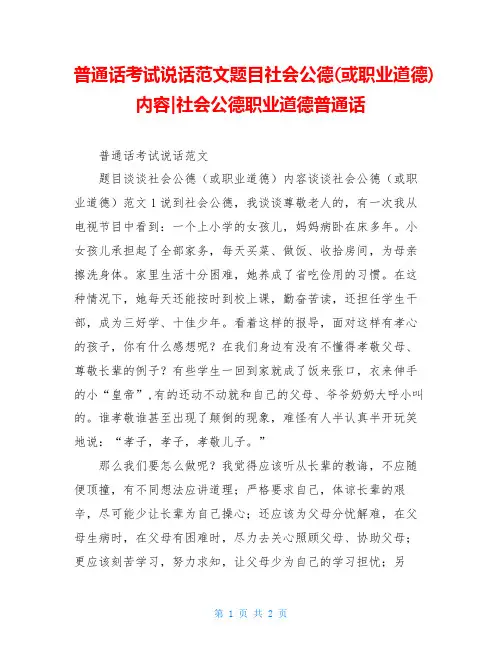 普通话考试说话范文题目社会公德(或职业道德)内容-社会公德职业道德普通话