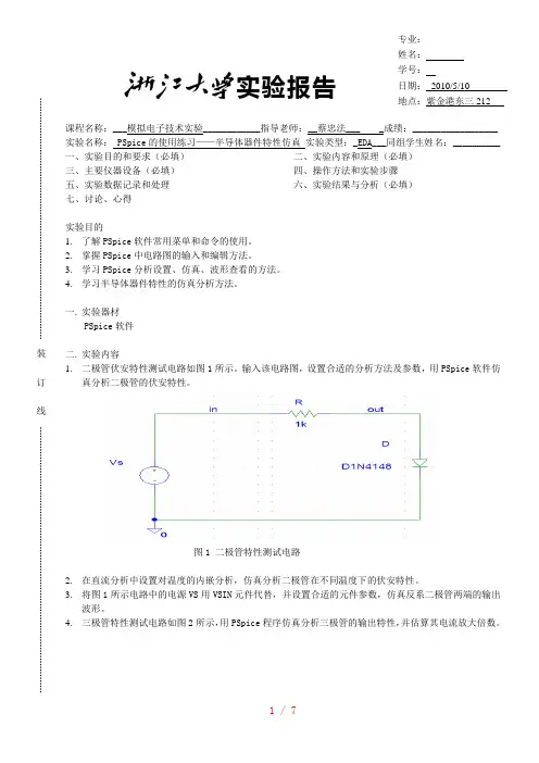PSpice的使用——半导体器件特性仿真实验报告