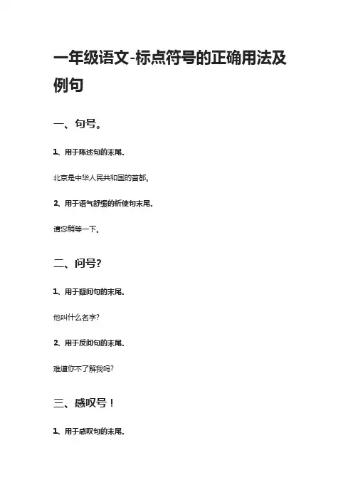 一年级语文-标点符号的正确用法及例句