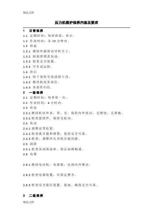 压力机维护保养内容及要求知识讲解