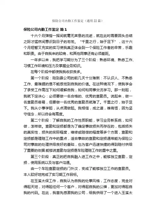 保险公司内勤工作鉴定（通用22篇）