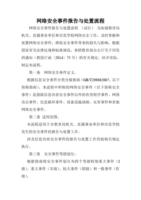 网络安全事件报告与处置流程.doc