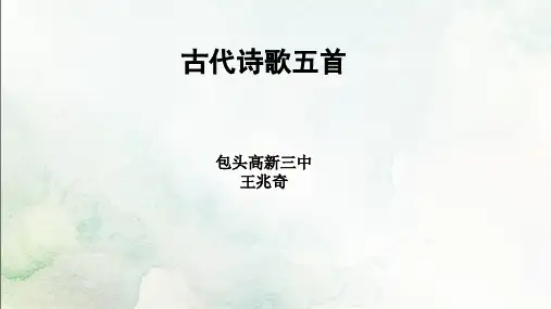 部编版语文七年级下册第21课《古代诗歌五首》课件(共38张PPT)