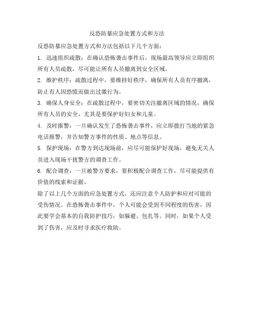 反恐防暴应急处置方式和方法