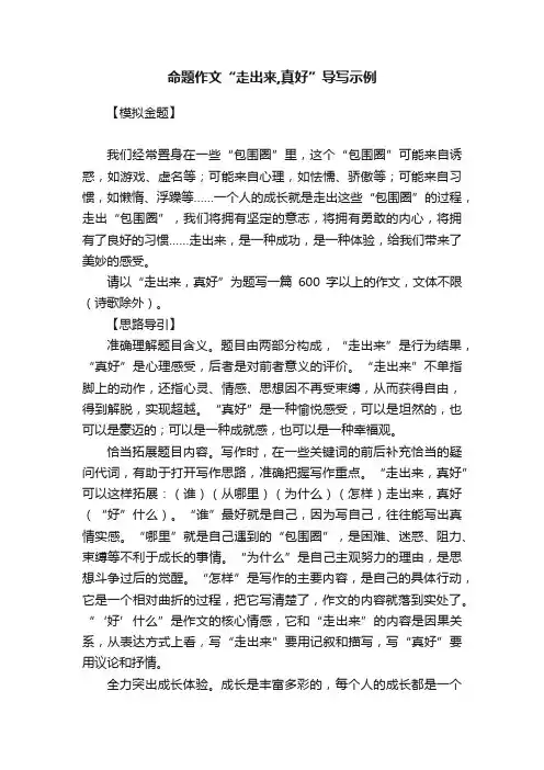 命题作文“走出来,真好”导写示例