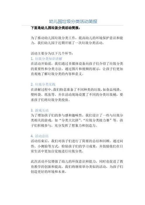 幼儿园垃圾分类活动简报