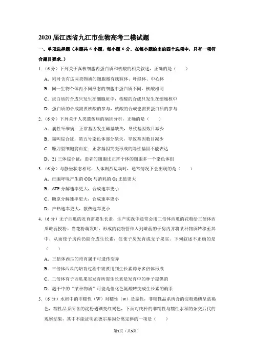 2020届江西省九江市生物高考二模试题
