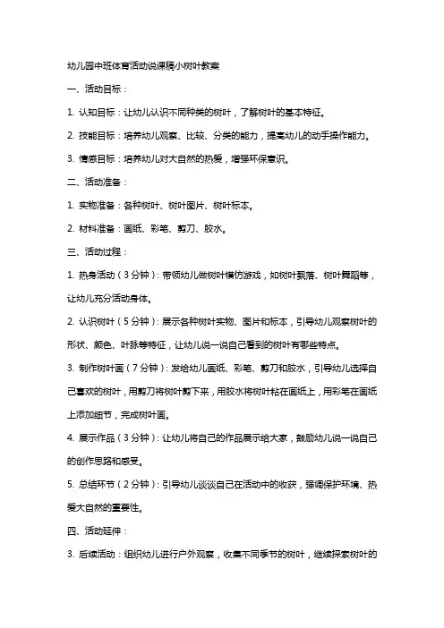 幼儿园中班体育活动说课稿小树叶教案