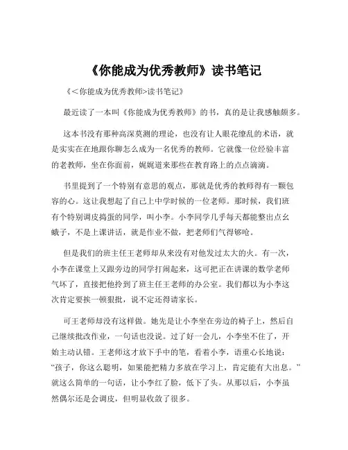 《你能成为优秀教师》读书笔记