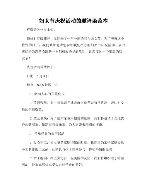 妇女节庆祝活动的邀请函范本
