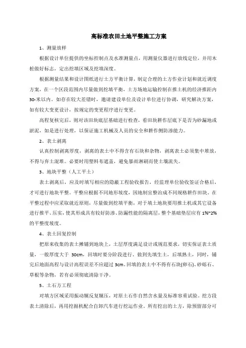高标准农田土地平整施工方案