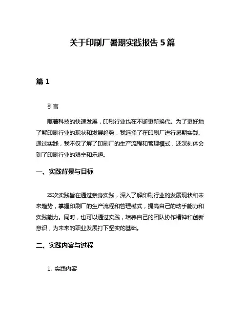 关于印刷厂暑期实践报告5篇
