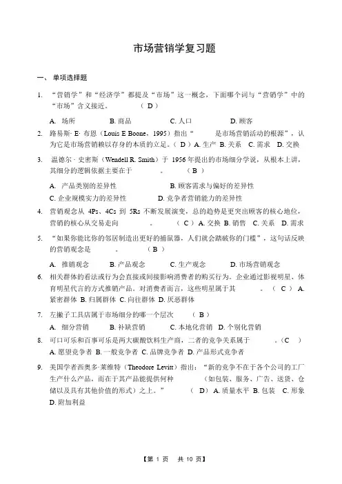 市场营销学考试试题(有选择题答案 涵盖主要知识点)