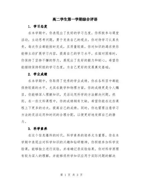 高二学生第一学期综合评语