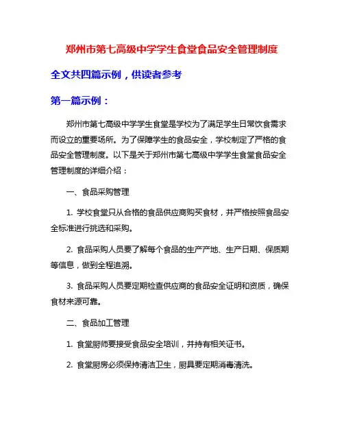 郑州市第七高级中学学生食堂食品安全管理制度
