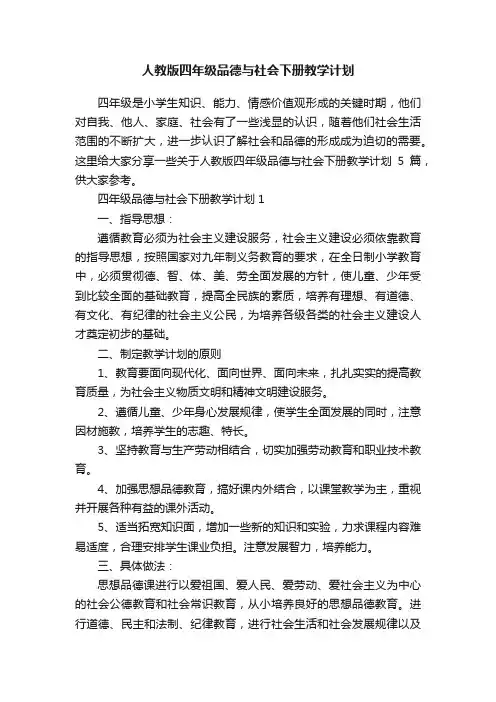 人教版四年级品德与社会下册教学计划