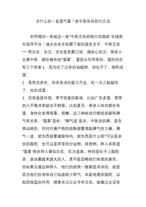 为什么你一直湿气重？老中医告诉你巧方法