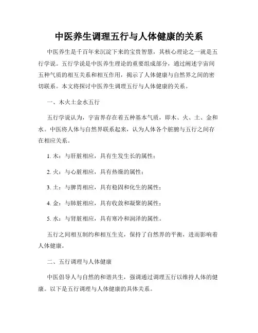 中医养生调理五行与人体健康的关系